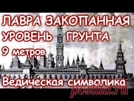 ЛАВРА ЗАКОПАННАЯ 3ч. УРОВЕНЬ ГРУНТА. Ведическая символика
