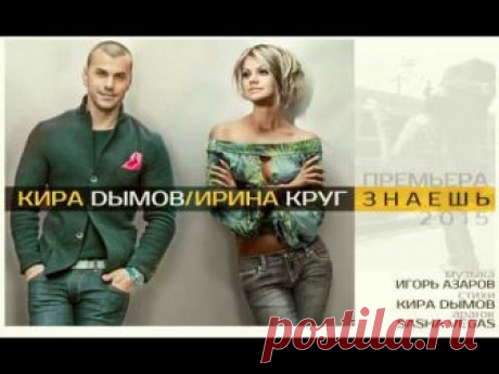 Кира Дымов и Ирина Круг - Знаешь