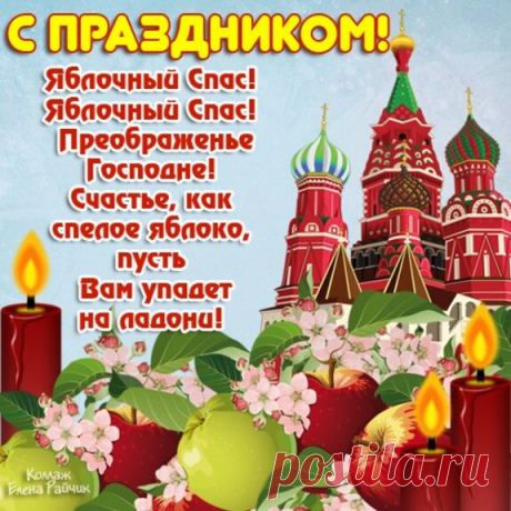 Поздравляю с Яблочным Спасом,дорогие Друзья!