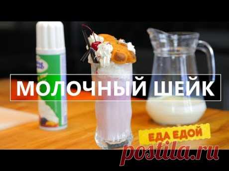 Как приготовить молочный шейк (милкшейк)?