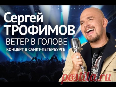 Сергей Трофимов -  Ветер в голове (Концерт в Санкт-Петербурге 2004) - YouTube