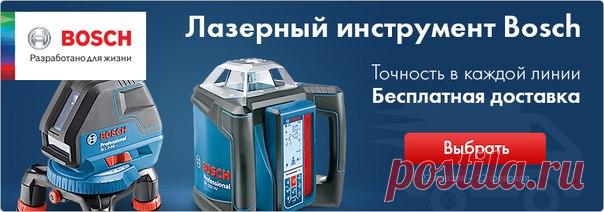 Бесплатная доставка лазерных инструментов Bosch в пределах МКАД в Москве и КАД в Санкт-Петербурге. Строительство или ремонт в самом разгаре? Нужно проверить ровность пола, сделать разметку, определить расстояние и угол наклона? С умными приборами Bosch это просто и удобно. С условиями акции и товарами можете ознакомиться по ссылке ниже.