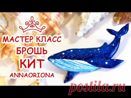 БРОШЬ КИТ