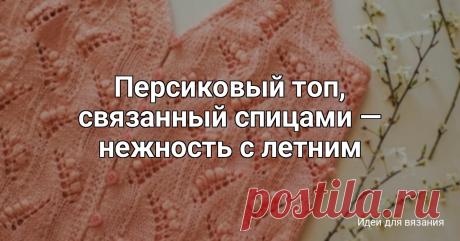 Персиковый топ, связанный спицами — нежность с летним настроением Персиковый цвет — это тепло, мягкость и лёгкое сияние лета. Топ, связанный спицами в таком оттенке, выглядит особенно деликатно: он освежает образ, подчёркивает загар и добавляет нотку романтики Это та вещь, которая одновременно простая и выразительная — базовая по форме,...