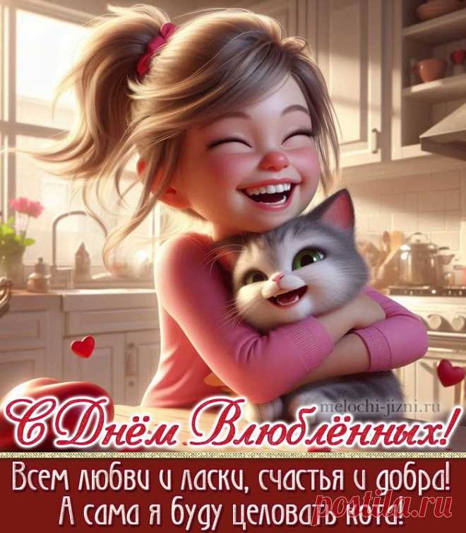 Валентинов день смешная открытка, открытка на день святого Валентина, открытка с днем влюбленных. Картинка с пожеланием: всем любви и ласки, счастья и добра, а сама я буду целовать кота!