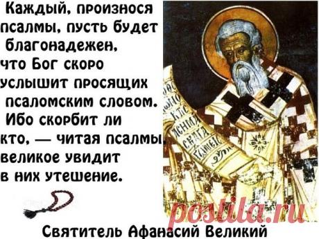 ЧТЕНИЕ ВЕЛИКОГО ПОСТА. ПСАЛТЫРЬ. КАК ЧИТАТЬ ДОМА?
Псалтырь - это единственная книга Ветхого Завета, которая полностью включена в богослужения Православной Церкви.Для удобства чтения все псалмы поделены на 20 кафизм, каждая из которых состоит из трёх частей Славы (по названию славословия, которое читается в начале части). Кафизмы содержат от 6 до 9 псалмов. 

Сейчас, во время Великого поста, многие православные христиане присоединяют к своему молитвенному правилу чтение Пса...