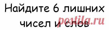 Найдите 6 лишних чисел и слов
Друзья, специально для вас я приготовил новейший тест для проверки уровня вашего внимания и остроты зрения. Тест состоит из двух заданий, в которых нужно найти лишние слова и числа. Задание 1. Найдите лишние числа Вам нравится цифра 8? Согласны, что она похожа на бесконечность? А на что похожи три восьмерки? И вот среди этого множества […]
Читай дальше на сайте. Жми подробнее ➡