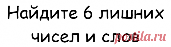 Найдите 6 лишних чисел и слов
Друзья, специально для вас я приготовил новейший тест для проверки уровня вашего внимания и остроты зрения. Тест состоит из двух заданий, в которых нужно найти лишние слова и числа. Задание 1. Найдите лишние числа Вам нравится цифра 8? Согласны, что она похожа на бесконечность? А на что похожи три восьмерки? И вот среди этого множества […]
Читай дальше на сайте. Жми подробнее ➡