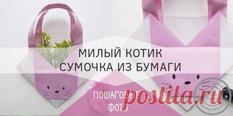 Сумка из бумаги своими руками в виде котика: пошаговые фото Предлагаю смастерить симпатичную игрушечную сумочку для кукол с мордочкой котика. Процесс создания такой бумажной поделки показан в нашем мастер-классе.