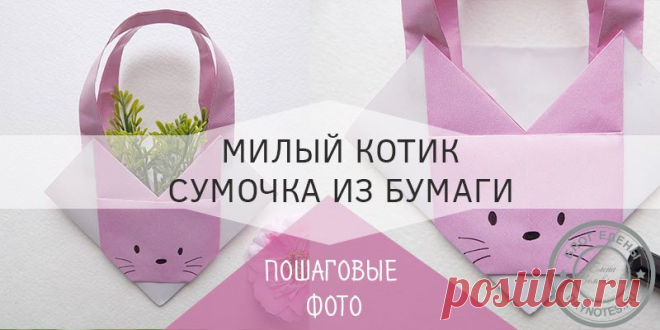 Сумка из бумаги своими руками в виде котика: пошаговые фото Предлагаю смастерить симпатичную игрушечную сумочку для кукол с мордочкой котика. Процесс создания такой бумажной поделки показан в нашем мастер-классе.