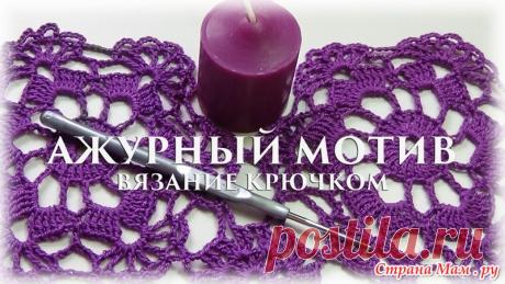 Ажурный мотив и его соединение - Счастливая рукодельница - Страна Мам