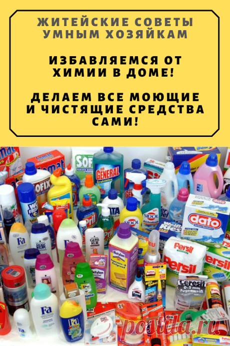 Избавляемся от химии в доме! Делаем все моющие и чистящие средства сами! | Житейские Советы