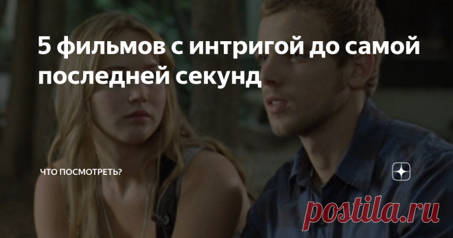 5 фильмов с интригой до самой последней секунд Всем привет! В этой подборке пять отличных фильмов, которые держат до самого конца!
1. Дом в конце улицы (2012 г.)
Переехав жить в небольшой провинциальный город, Сара и ее дочь еще не догадываются, что вскоре окажутся в эпицентре очень ужасной истории. Когда окажется, что вблизи живет серийный убийца, который несколько лет назад убил всю свою семью, хладнокровно спланировав преступление и выйдя