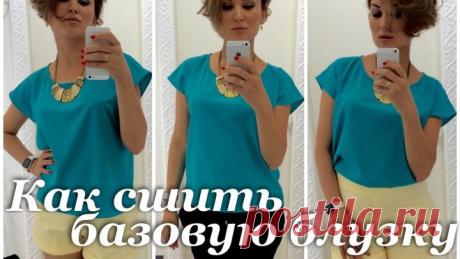 Как сшить базовую блузку!