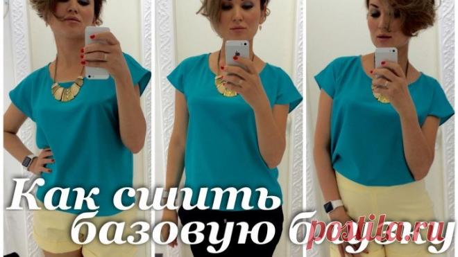 Как сшить базовую блузку!
