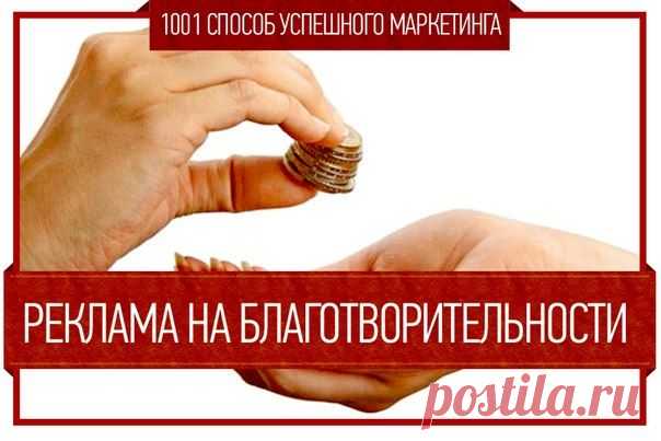 Реклама на благотворительности  / Занимательная реклама