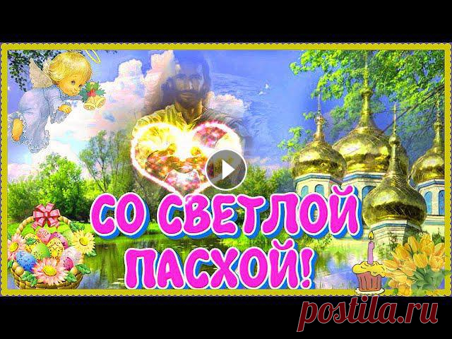 С ПАСХОЙ! Очень красивое музыкальное поздравление! Со Светлой Великой Пасхой поздравляю! Христос воскрес! Со светлой Пасхой!Пускай же мир царит средь нас!Почувствуйте, как жизнь прекрасна,Наполнен счастьем каждый час!Поверьте, что любовь в...