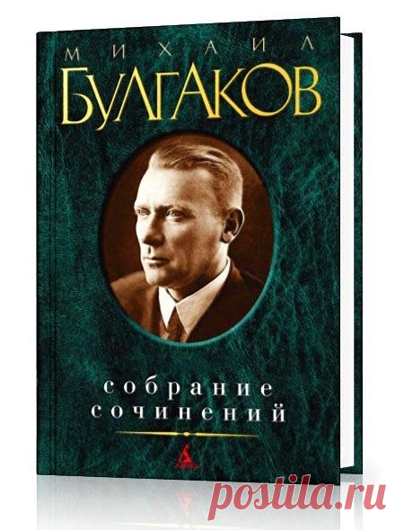 Михаил Булгаков - Собрание сочинений - 144 книги (1922-2008) FB2 