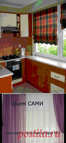 Поиск на Постиле: шьём шторы