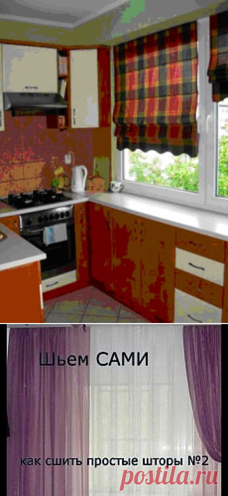 Поиск на Постиле: шьём шторы
