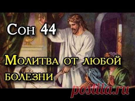 Сон Пресвятой Богородицы 44   Молитва от любой болезни