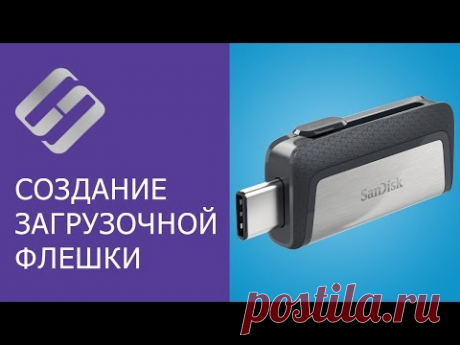Создание загрузочной флешки для установки Windows 10, 8, 7 💽💻🛠️