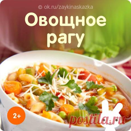 ОВОЩНОЕ РАГУ
Возраст — от 2 лет