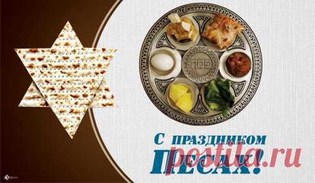 Смех, веселье, просто ах,
Нынче празднуем Песах,
Друг, тебе желаю счастья.
