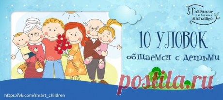 10 УЛОВОК ПРИ ОБЩЕНИИ С ДЕТЬМИ
#SC_Родителям_на_заметку

 Вместо раздраженного: “Пошли скорее, сколько тебя ждать!”
Скомандовать: “На старт, внимание… марш! Побежали!”
Показать полностью…