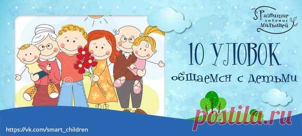 10 УЛОВОК ПРИ ОБЩЕНИИ С ДЕТЬМИ
#SC_Родителям_на_заметку

 Вместо раздраженного: “Пошли скорее, сколько тебя ждать!”
Скомандовать: “На старт, внимание… марш! Побежали!”
Показать полностью…