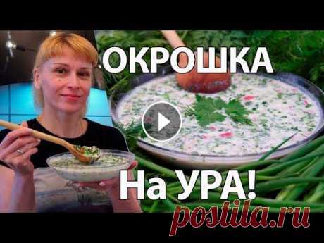 Окрошка рецепт нарасхват! Одна добавка и не узнаете окрошку на кефире и квасе! Окрошка на кефире, Ну очень простой рецепт! Ох уж эта окрошка любимый рецепт! Готовим вкусную летнюю окрошку на квасе, классический рецепт, но с одной...