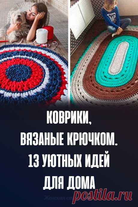 Коврики, вязаные крючком. 13 уютных идей для дома