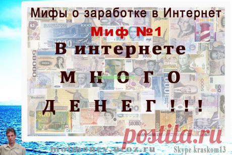 Мифы о заработке в Интернет Миф№1 - 11 Апреля 2014 - Информация о возможностях заработка через Интернет - Дополнительный заработок и работа в Интернет!