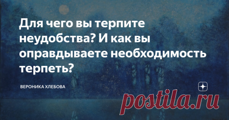 Для чего вы терпите неудобства? И как вы оправдываете необходимость терпеть? Как-то одна женщина написала под моим текстом, что вдруг осознала, что не хочет ходить на разные дружеские торжества.
Ибо эти торжества  больше похожи на ярмарку тщеславия, чем на встречи добрых друзей. Люди друг друга оценивают, конкурируют, подкалывают, а другой манеры общаться, как будто, не ведают.
В какой-то момент ей стало очевидно, что приходится на таких встречах много энергии вкладывать.