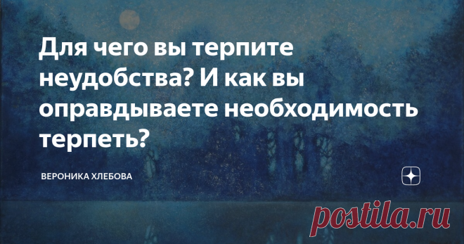 Для чего вы терпите неудобства? И как вы оправдываете необходимость терпеть? Как-то одна женщина написала под моим текстом, что вдруг осознала, что не хочет ходить на разные дружеские торжества.
Ибо эти торжества  больше похожи на ярмарку тщеславия, чем на встречи добрых друзей. Люди друг друга оценивают, конкурируют, подкалывают, а другой манеры общаться, как будто, не ведают.
В какой-то момент ей стало очевидно, что приходится на таких встречах много энергии вкладывать.