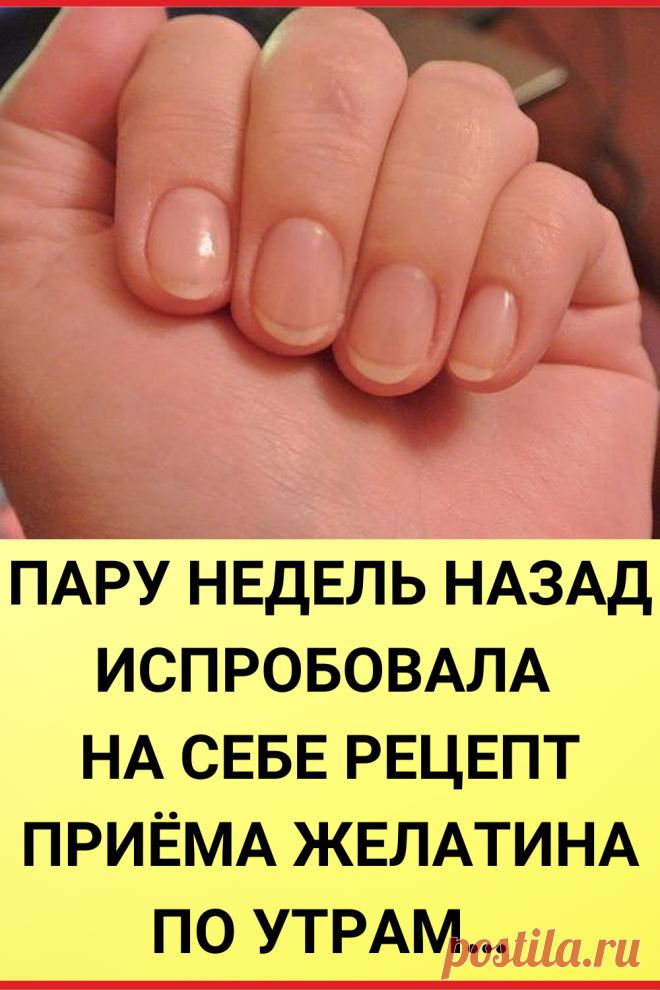 Пару недель назад испробовала на себе рецепт приёма желатина по утрам…