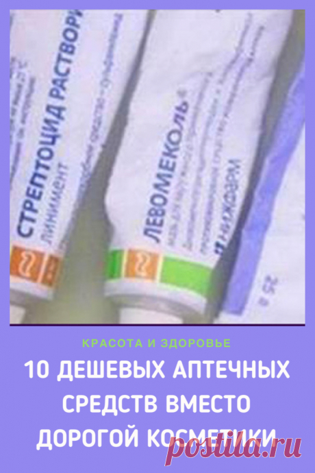 10 дешевых аптечных средств, способных заменить брендовую косметику. 
Прочитайте эту статью, и вы перестанете тратить деньги на покупку фирменной косметики, потому что ее вполне способны заменить собой дешевые аптечные препараты. ➡️Кликайте на фото, чтобы прочитать статью полностью
