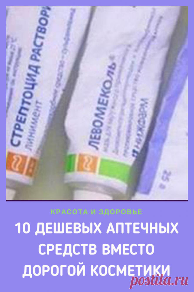 10 дешевых аптечных средств, способных заменить брендовую косметику. 
Прочитайте эту статью, и вы перестанете тратить деньги на покупку фирменной косметики, потому что ее вполне способны заменить собой дешевые аптечные препараты. ➡️Кликайте на фото, чтобы прочитать статью полностью
