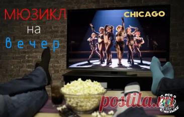 ✨ Мюзиклы на вечер