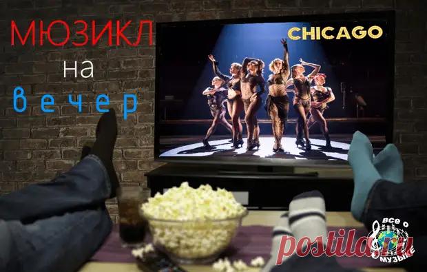 ✨ Мюзиклы на вечер