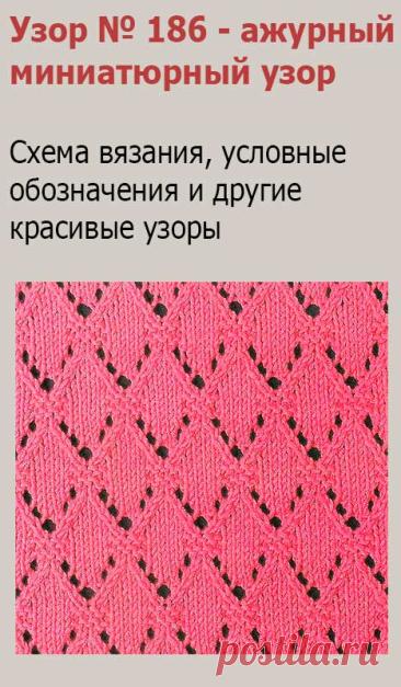 Узор № 186 - ажурный миниатюрный узор. Схему вязания и условные обозначения вы сможете увидеть на сайте.