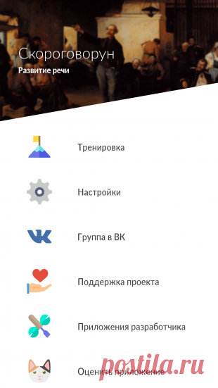 «Скороговорун» для Android: скороговорки и другие упражнения для развития речи - Лайфхакер