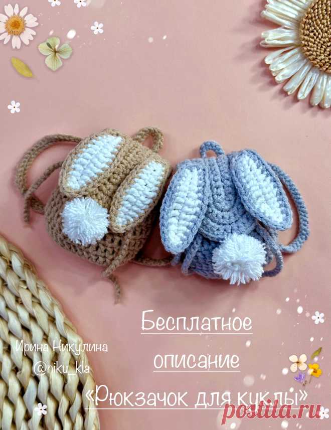 PDF Рюкзачок для куклы крючком. FREE crochet pattern; Аmigurumi toy patterns. Амигуруми схемы и описания на русском. Вязаные игрушки и поделки своими руками #amimore - маленький рюкзак для куколки, рюкзачок для куклы, кукольный рюкзак, сумка, аксессуар.