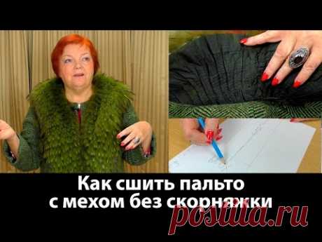 Как сшить пальто с мехом без скорняжной машины? Пошаговая технология пошива своими руками.