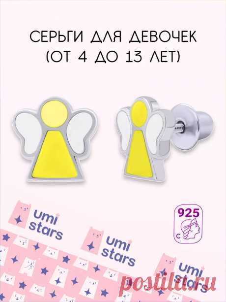 серьги детские ангелочек подарок на др для детей Umi Stars 61170452 купить за 2 492 ₽ в интернет-магазине Wildberries