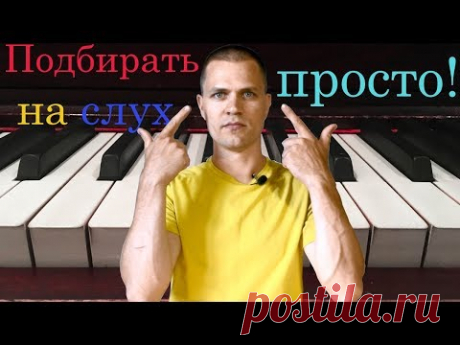 Подбирать на слух - просто!