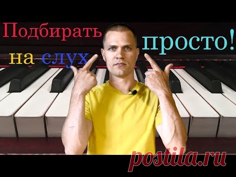 Подбирать на слух - просто!