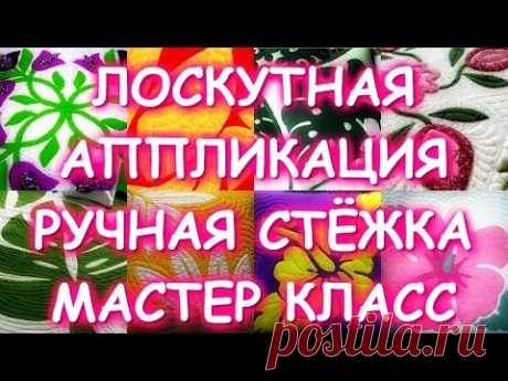 ЛОСКУТНАЯ АППЛИКАЦИЯ РУЧНАЯ СТЕЖКА МАСТЕР КЛАСС