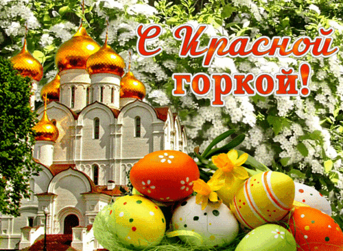 Поздравляем с Красной Горкой. Наши предки верили, что именно сегодня окончательно приходит весна, а с ней тепло и радости. Пусть сейчас немногие из нас водят хороводы и устраивают балаганы, но это не означает, что нельзя веселиться. Открытки на Красную горку!