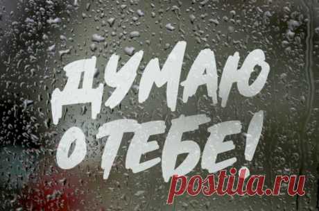 Думаю о тебе